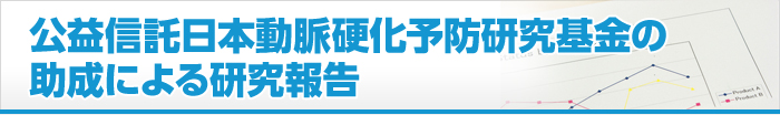 公益信託日本動脈硬化予防研究基金の助成による 研究報告
