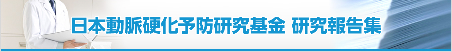 日本動脈硬化予防研究基金 研究報告集