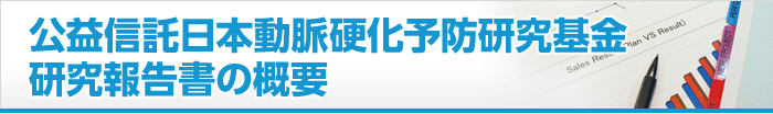 公益信託日本動脈硬化予防研究基金 研究報告書の概要