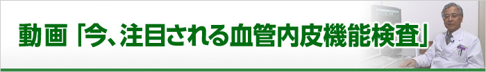 動画「今、注目される血管内皮機能検査」