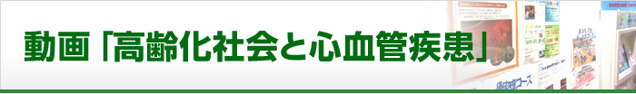 動画「高齢化社会と心血管疾患」