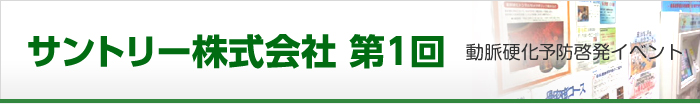 サントリー株式会社第1回 動脈硬化予防啓発イベント