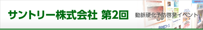 サントリー株式会社第2回 動脈硬化予防啓発イベント