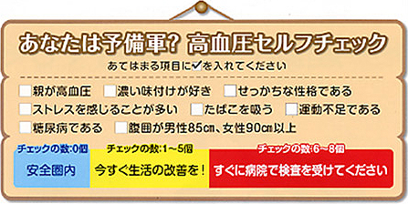 あなたは予備軍？　高血圧セルフチェック