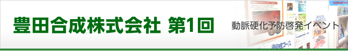 豊田合成株式会社第1回 動脈硬化予防啓発イベント