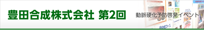 豊田合成株式会社第2回 動脈硬化予防啓発イベント