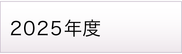 2025年度