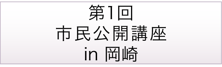 市民公開講座