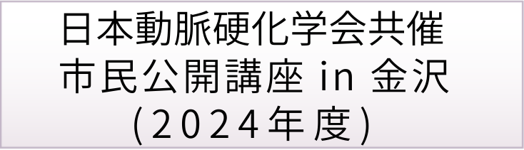 日本動脈硬化学会市民公開講座