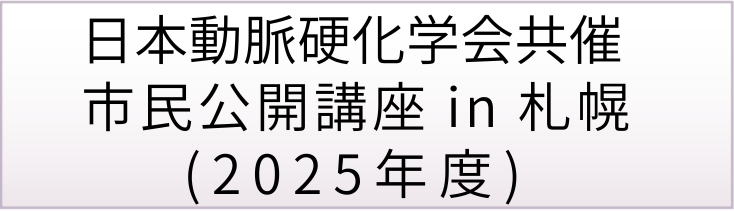 日本動脈硬化学会市民公開講座