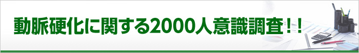 動脈硬化に関する2000人意識調査！！