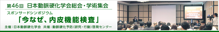 第46回日本動脈硬化学会総会・学術集会　スポンサードシンポジウム「今なぜ、内皮機能検査」主催：日本動脈硬化学会　共催：動脈硬化予防（研究・行動）啓発センター