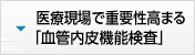 医療現場で重要性高まる「血管内皮機能検査」