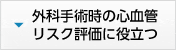 外科手術時の心血管リスク評価に役立つ