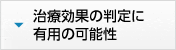 治療効果の判定に有用の可能性