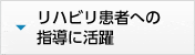 リハビリ患者への指導に活躍